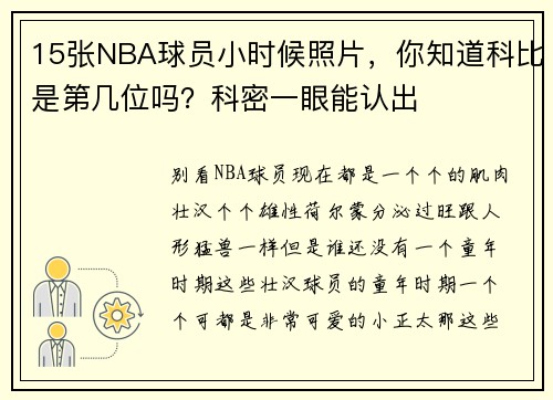 15张NBA球员小时候照片，你知道科比是第几位吗？科密一眼能认出