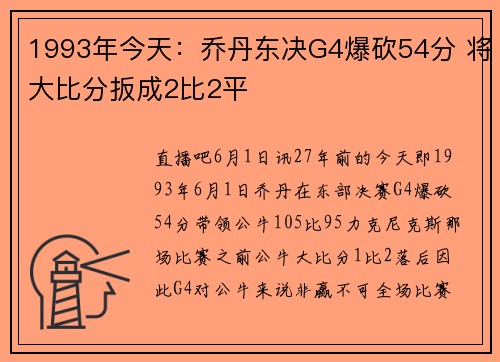 1993年今天：乔丹东决G4爆砍54分 将大比分扳成2比2平