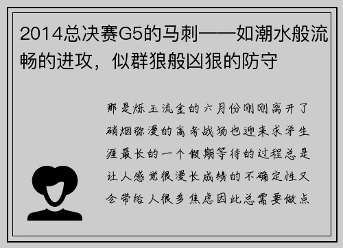 2014总决赛G5的马刺——如潮水般流畅的进攻，似群狼般凶狠的防守