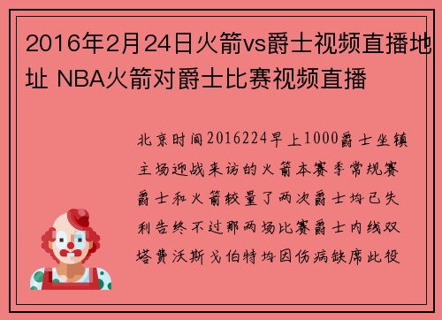2016年2月24日火箭vs爵士视频直播地址 NBA火箭对爵士比赛视频直播