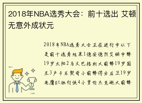 2018年NBA选秀大会：前十选出 艾顿无意外成状元