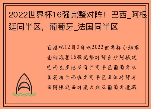 2022世界杯16强完整对阵！巴西_阿根廷同半区，葡萄牙_法国同半区
