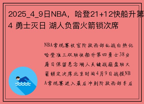 2025_4_9日NBA，哈登21+12快船升第4 勇士灭日 湖人负雷火箭锁次席