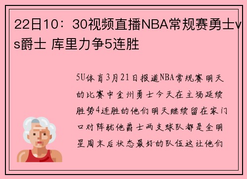22日10：30视频直播NBA常规赛勇士vs爵士 库里力争5连胜