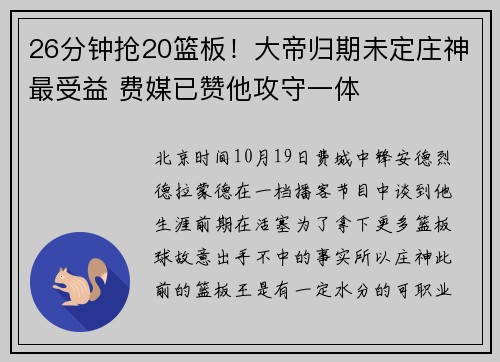 26分钟抢20篮板！大帝归期未定庄神最受益 费媒已赞他攻守一体