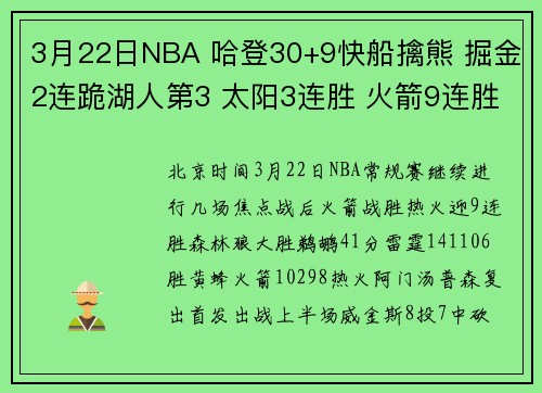 3月22日NBA 哈登30+9快船擒熊 掘金2连跪湖人第3 太阳3连胜 火箭9连胜