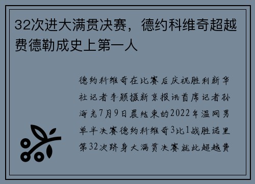 32次进大满贯决赛，德约科维奇超越费德勒成史上第一人