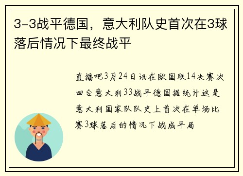 3-3战平德国，意大利队史首次在3球落后情况下最终战平