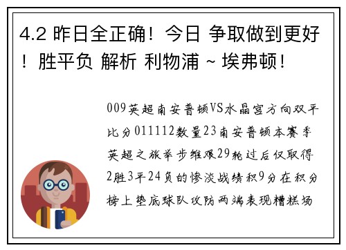 4.2 昨日全正确！今日 争取做到更好！胜平负 解析 利物浦 ~ 埃弗顿！