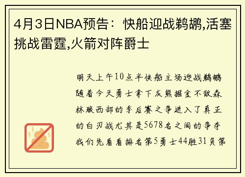 4月3日NBA预告：快船迎战鹈鹕,活塞挑战雷霆,火箭对阵爵士