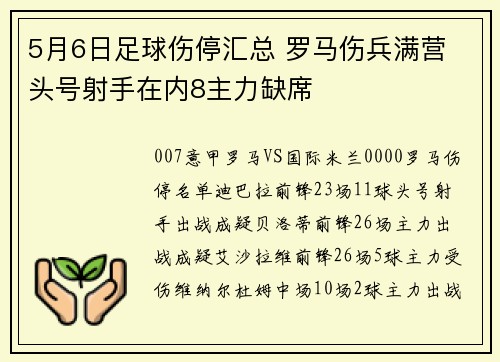 5月6日足球伤停汇总 罗马伤兵满营 头号射手在内8主力缺席