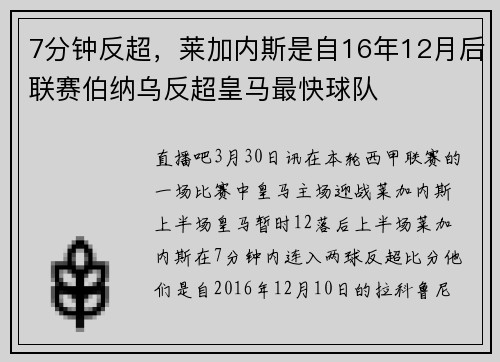 7分钟反超，莱加内斯是自16年12月后联赛伯纳乌反超皇马最快球队