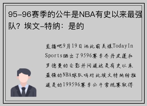 95-96赛季的公牛是NBA有史以来最强队？埃文-特纳：是的