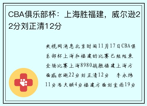 CBA俱乐部杯：上海胜福建，威尔逊22分刘正清12分