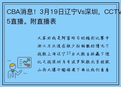 CBA消息！3月19日辽宁Vs深圳，CCTV5直播。附直播表