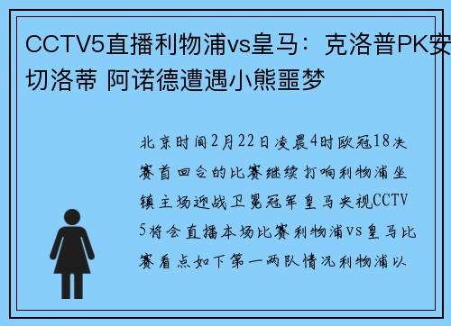 CCTV5直播利物浦vs皇马：克洛普PK安切洛蒂 阿诺德遭遇小熊噩梦