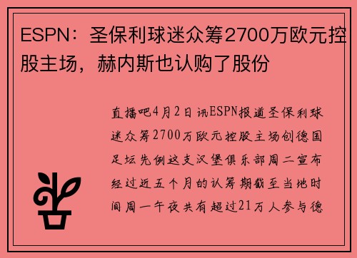 ESPN：圣保利球迷众筹2700万欧元控股主场，赫内斯也认购了股份