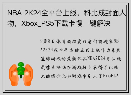 NBA 2K24全平台上线，科比成封面人物，Xbox_PS5下载卡慢一键解决