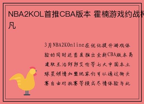 NBA2KOL首推CBA版本 霍楠游戏约战柯凡