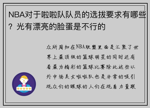 NBA对于啦啦队队员的选拔要求有哪些？光有漂亮的脸蛋是不行的