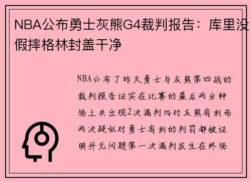 NBA公布勇士灰熊G4裁判报告：库里没假摔格林封盖干净