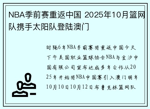 NBA季前赛重返中国 2025年10月篮网队携手太阳队登陆澳门