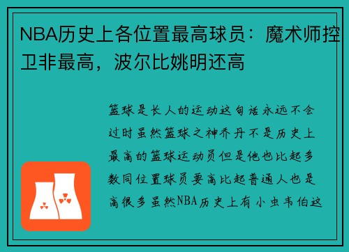 NBA历史上各位置最高球员：魔术师控卫非最高，波尔比姚明还高