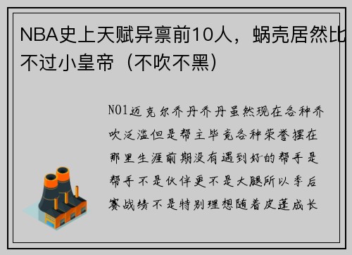 NBA史上天赋异禀前10人，蜗壳居然比不过小皇帝（不吹不黑）