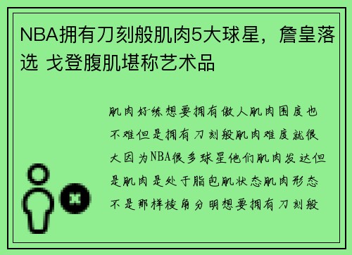 NBA拥有刀刻般肌肉5大球星，詹皇落选 戈登腹肌堪称艺术品