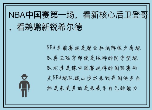NBA中国赛第一场，看新核心后卫登哥，看鹈鹕新锐希尔德
