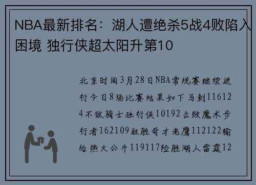NBA最新排名：湖人遭绝杀5战4败陷入困境 独行侠超太阳升第10