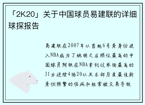 「2K20」关于中国球员易建联的详细球探报告