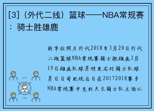 [3]（外代二线）篮球——NBA常规赛：骑士胜雄鹿