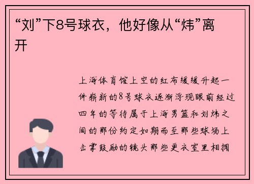 “刘”下8号球衣，他好像从“炜”离开