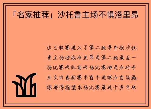「名家推荐」沙托鲁主场不惧洛里昂