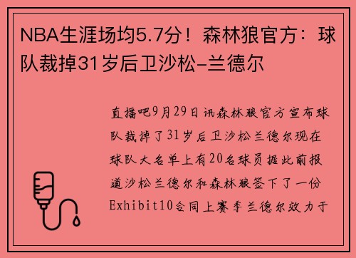 NBA生涯场均5.7分！森林狼官方：球队裁掉31岁后卫沙松-兰德尔
