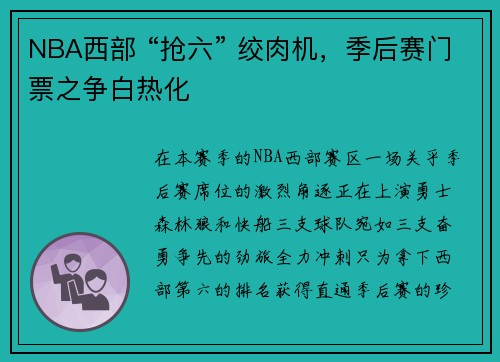 NBA西部 “抢六” 绞肉机，季后赛门票之争白热化