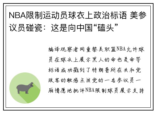 NBA限制运动员球衣上政治标语 美参议员碰瓷：这是向中国“磕头”