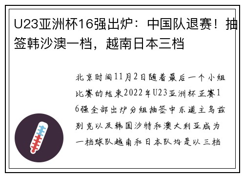 U23亚洲杯16强出炉：中国队退赛！抽签韩沙澳一档，越南日本三档