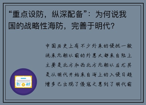 “重点设防，纵深配备”：为何说我国的战略性海防，完善于明代？