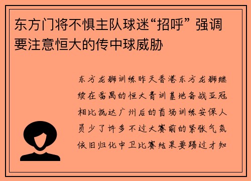 东方门将不惧主队球迷“招呼” 强调要注意恒大的传中球威胁