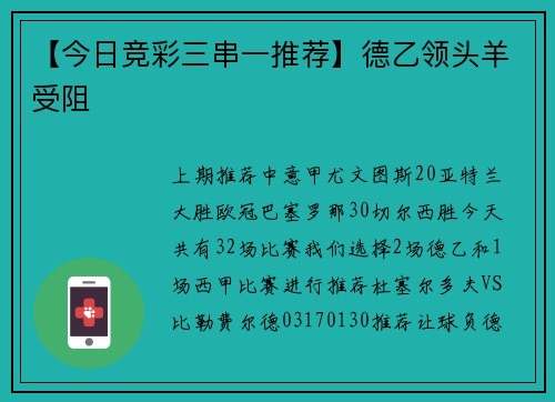 【今日竞彩三串一推荐】德乙领头羊受阻