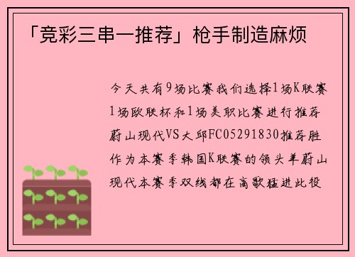 「竞彩三串一推荐」枪手制造麻烦