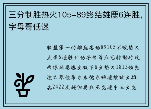 三分制胜热火105-89终结雄鹿6连胜，字母哥低迷