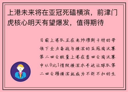 上港未来将在亚冠死磕横滨，前津门虎核心明天有望爆发，值得期待