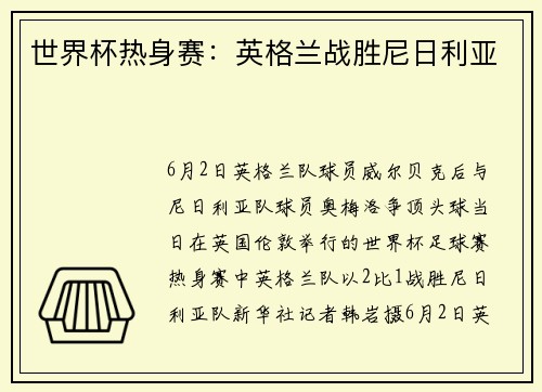 世界杯热身赛：英格兰战胜尼日利亚