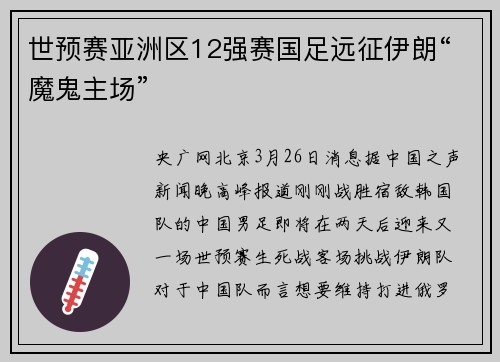 世预赛亚洲区12强赛国足远征伊朗“魔鬼主场”