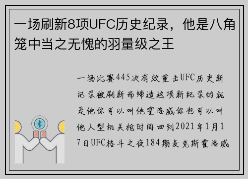 一场刷新8项UFC历史纪录，他是八角笼中当之无愧的羽量级之王