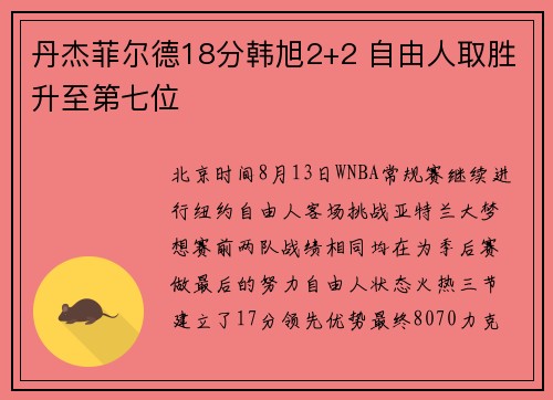 丹杰菲尔德18分韩旭2+2 自由人取胜升至第七位