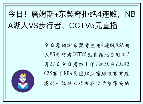 今日！詹姆斯+东契奇拒绝4连败，NBA湖人VS步行者，CCTV5无直播